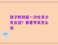 孢子粉到底一次吃多少克合适？看看专家怎么说