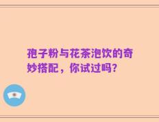 孢子粉与花茶泡饮的奇妙搭配，你试过吗？