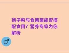 孢子粉与食用菌能否搭配食用？营养专家为你解析