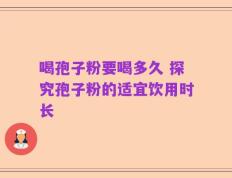 喝孢子粉要喝多久 探究孢子粉的适宜饮用时长