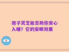 孢子灵芝能否助你安心入睡？它的安眠效果