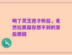 喝了灵芝孢子粉后，竟然拉黑屎你想不到的背后原因