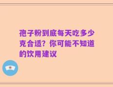 孢子粉到底每天吃多少克合适？你可能不知道的饮用建议