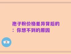 孢子粉价格差异背后的：你想不到的原因