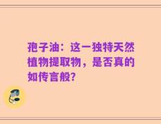 孢子油：这一独特天然植物提取物，是否真的如传言般？