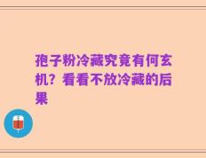 孢子粉冷藏究竟有何玄机？看看不放冷藏的后果