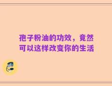 孢子粉油的功效，竟然可以这样改变你的生活