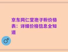 京东同仁堂孢子粉价格表：详细价格信息全知道