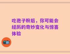吃孢子粉后，你可能会经历的奇妙变化与惊喜体验