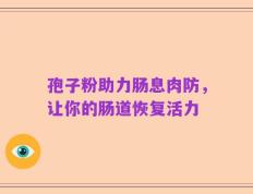 孢子粉助力肠息肉防，让你的肠道恢复活力