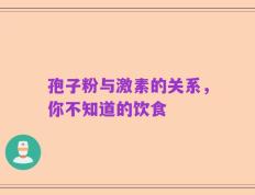 孢子粉与激素的关系，你不知道的饮食