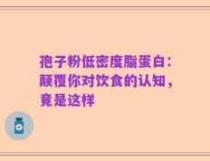 孢子粉低密度脂蛋白：颠覆你对饮食的认知，竟是这样