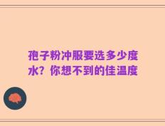 孢子粉冲服要选多少度水？你想不到的佳温度