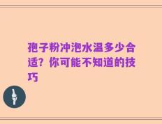 孢子粉冲泡水温多少合适？你可能不知道的技巧