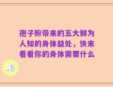 孢子粉带来的五大鲜为人知的身体益处，快来看看你的身体需要什么