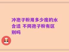 冲孢子粉用多少度的水合适 不同孢子粉有区别吗