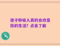 孢子粉吸入真的会改变你的生活？点击了解