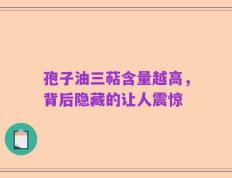 孢子油三萜含量越高，背后隐藏的让人震惊