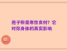 孢子粉是寒性食材？它对你身体的真实影响