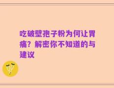 吃破壁孢子粉为何让胃痛？解密你不知道的与建议