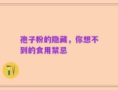 孢子粉的隐藏，你想不到的食用禁忌