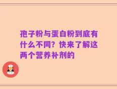 孢子粉与蛋白粉到底有什么不同？快来了解这两个营养补剂的