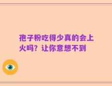 孢子粉吃得少真的会上火吗？让你意想不到