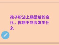 孢子粉沾上肠壁后的变化，你想不到会发生什么
