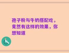 孢子粉与牛奶搭配吃，竟然有这样的效果，你想知道