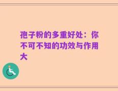 孢子粉的多重好处：你不可不知的功效与作用大