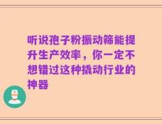 听说孢子粉振动筛能提升生产效率，你一定不想错过这种撬动行业的神器