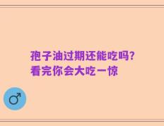 孢子油过期还能吃吗？看完你会大吃一惊
