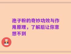 孢子粉的奇妙功效与作用原理，了解后让你意想不到