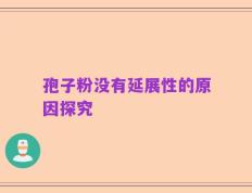 孢子粉没有延展性的原因探究
