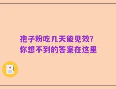 孢子粉吃几天能见效？你想不到的答案在这里