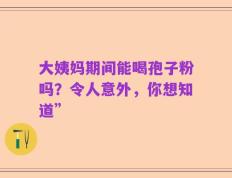 大姨妈期间能喝孢子粉吗？令人意外，你想知道”