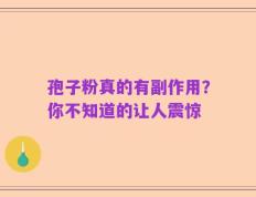 孢子粉真的有副作用？你不知道的让人震惊