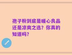 孢子粉到底是暖心良品还是凉爽之选？你真的知道吗？
