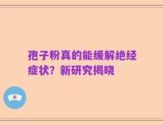 孢子粉真的能缓解绝经症状？新研究揭晓