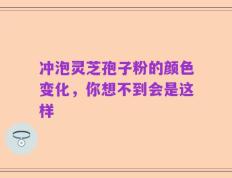 冲泡灵芝孢子粉的颜色变化，你想不到会是这样