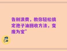 告别浪费，教你轻松搞定孢子油回收方法，变废为宝”