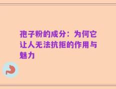 孢子粉的成分：为何它让人无法抗拒的作用与魅力
