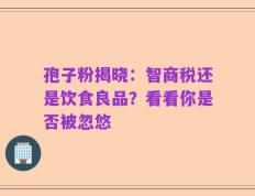 孢子粉揭晓：智商税还是饮食良品？看看你是否被忽悠