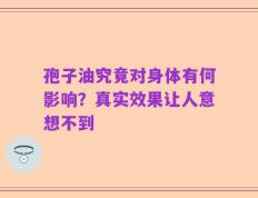 孢子油究竟对身体有何影响？真实效果让人意想不到