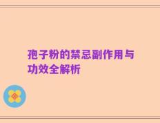 孢子粉的禁忌副作用与功效全解析