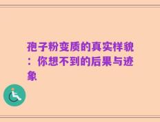 孢子粉变质的真实样貌：你想不到的后果与迹象