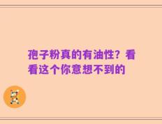 孢子粉真的有油性？看看这个你意想不到的
