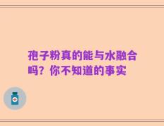 孢子粉真的能与水融合吗？你不知道的事实