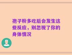 孢子粉多吃后会发生这些反应，别忽视了你的身体情况