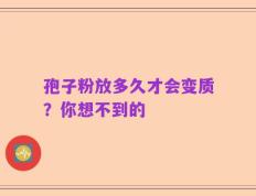 孢子粉放多久才会变质？你想不到的